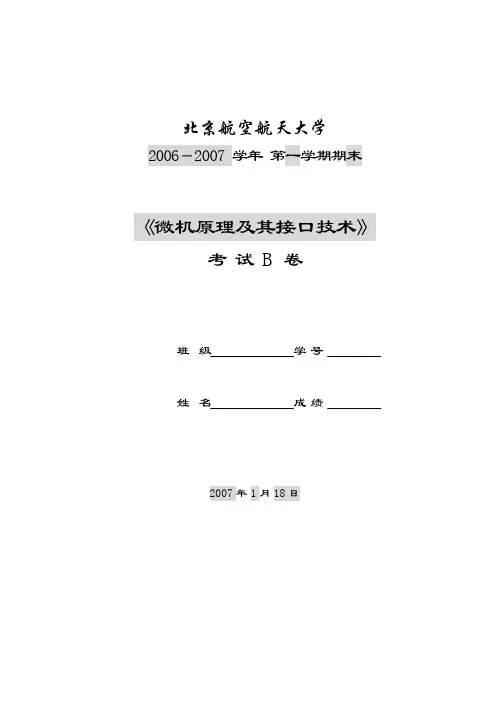 北航2006-2007微机原理及其接口技术期末试卷