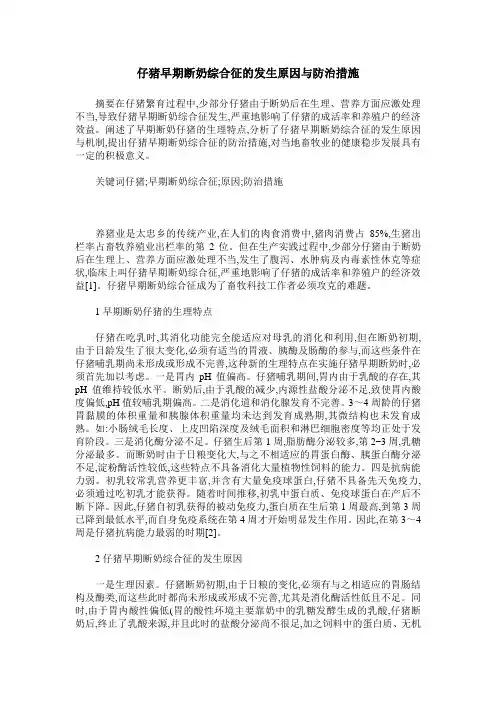 仔猪早期断奶综合征的发生原因与防治措施