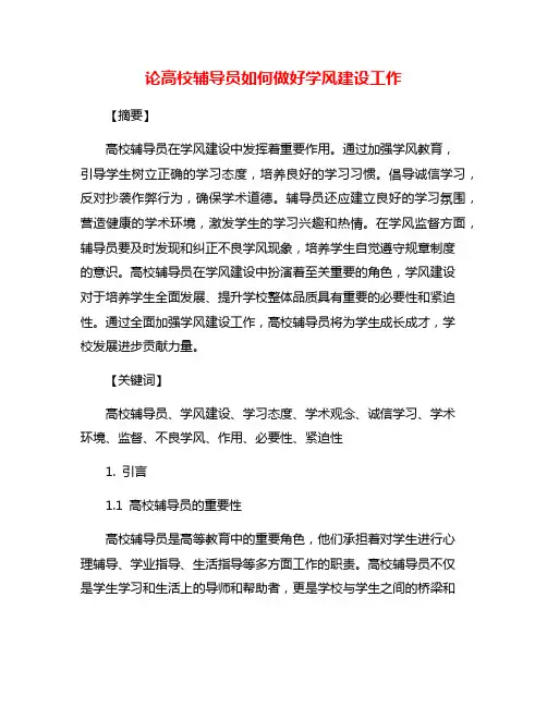 论高校辅导员如何做好学风建设工作