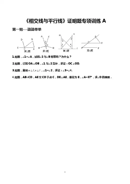 《相交线与平行线》证明题专项训练A