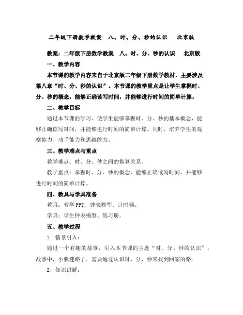 二年级下册数学教案八、时、分、秒的认识北京版