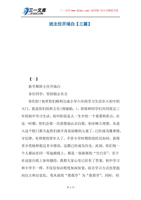 【演讲稿】班主任开场白【三篇】