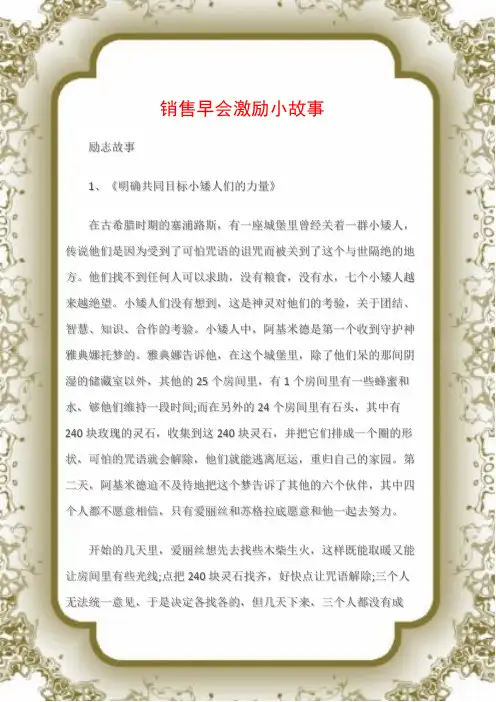 (励志故事)销售早会激励小故事