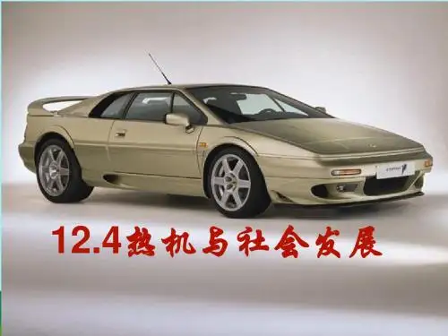 九年级物理上册12.4热机与社会发展课件粤教沪版