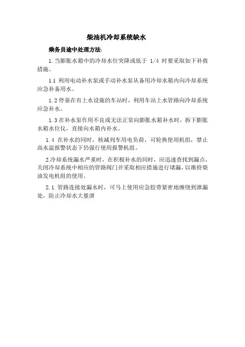 6-5 发电车柴油机冷却系统缺水