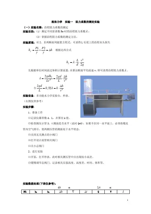 流体力学  实验一  阻力系数的测定实验