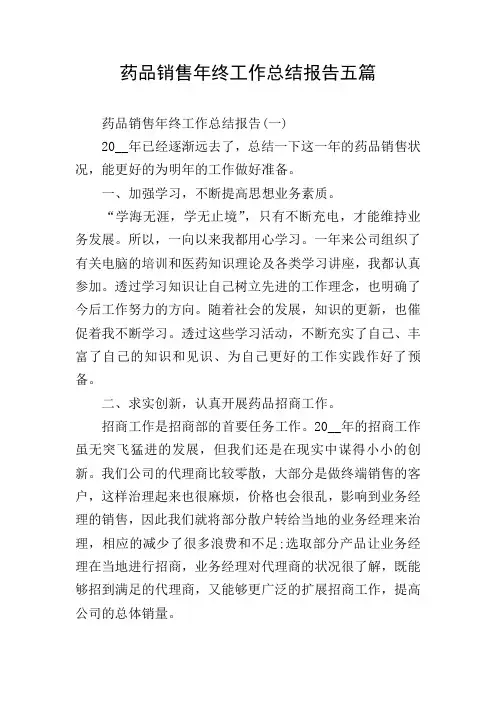 药品销售年终工作总结报告五篇