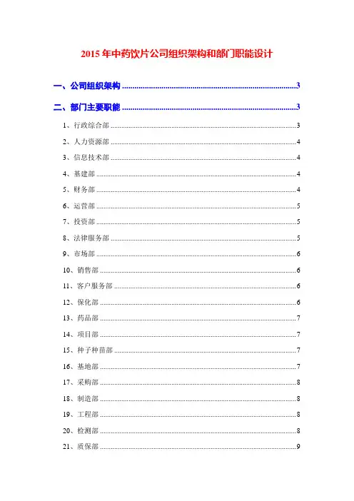 2015年中药饮片公司组织架构和部门职能设计