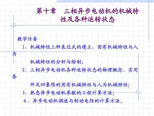 武昌理工学院电机拖动第十章