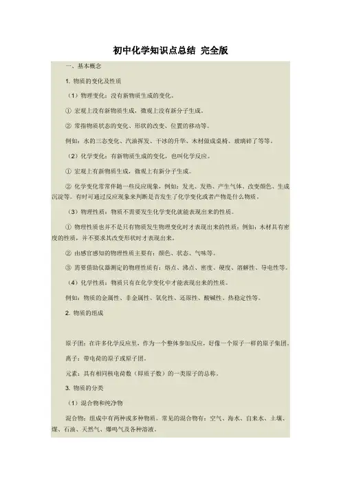 初中化学知识点总结 完全版
