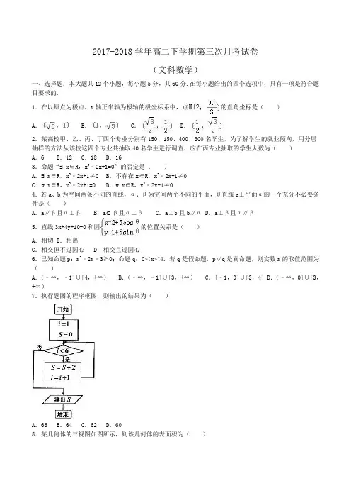 2017-2018学年高二下学期第三次月考数学试卷(文科)Word版含解析