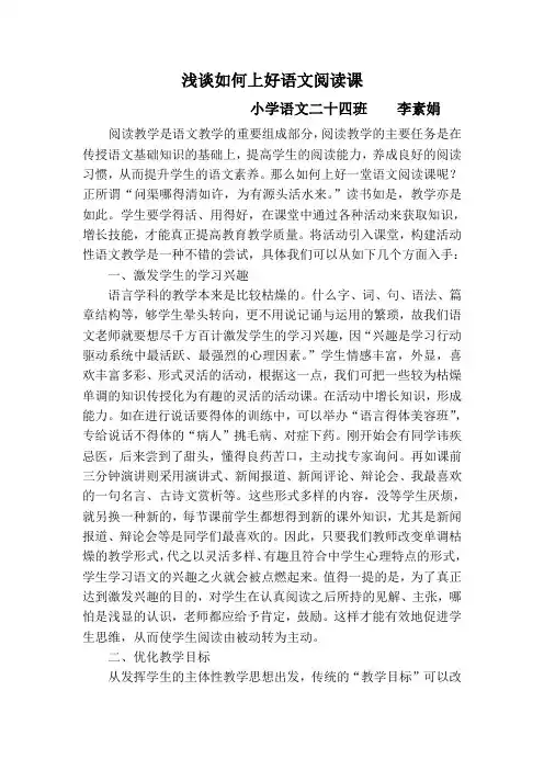 浅谈如何上好一堂语文阅读课
