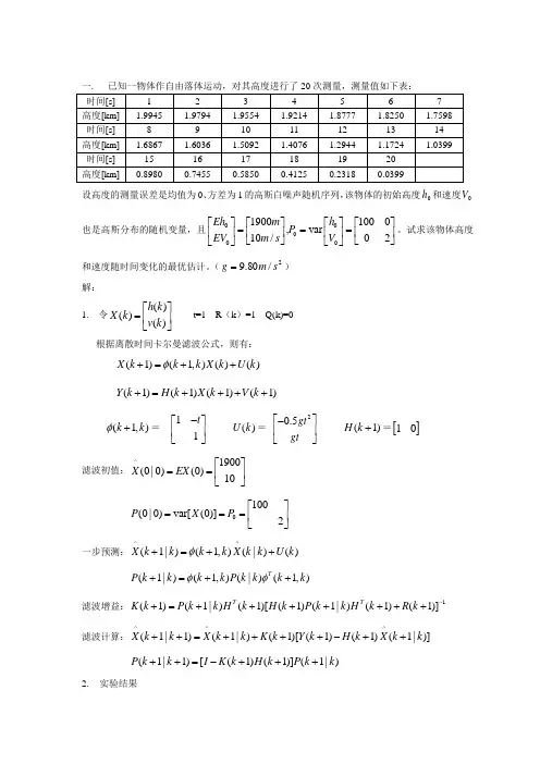 卡尔曼滤波两例题含matlab程序汇总