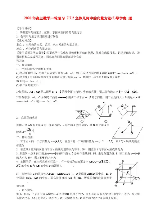 2020年高三数学一轮复习 7.7.2立体几何中的向量方法(2)导学案 理.doc