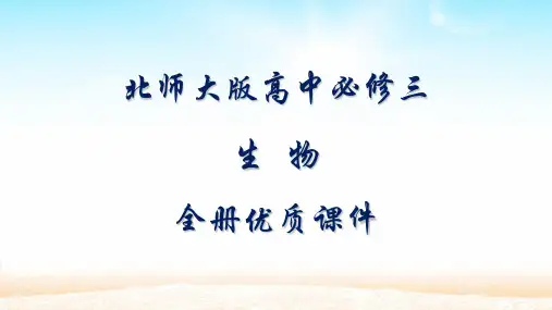 北师大版高中生物必修三:稳态与环境