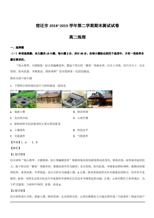 江苏省宿迁市2018-2019学年高二下学期期末考试地理试题 含解析