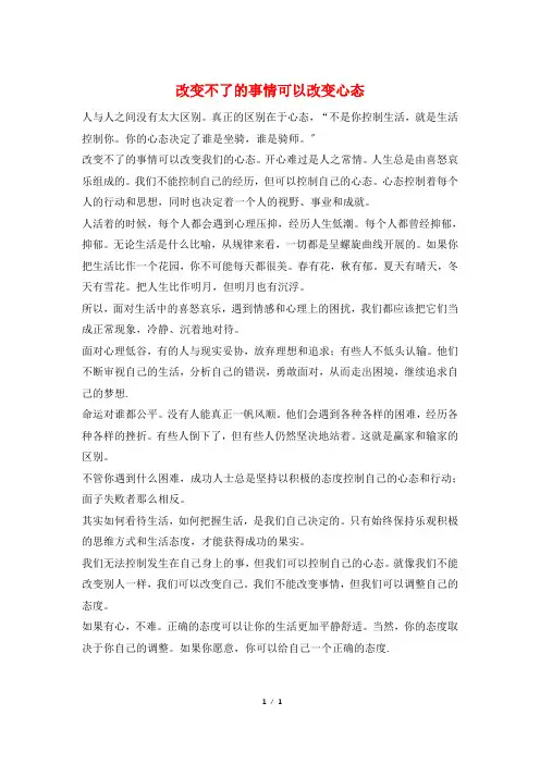改变不了的事情可以改变心态