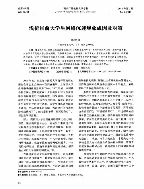 浅析目前大学生网络沉迷现象成因及对策