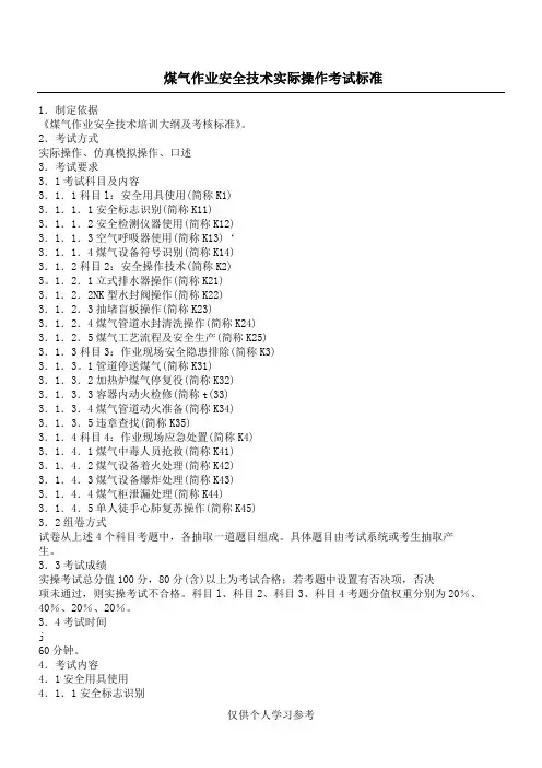 煤气作业安全技术实际操作考试标准