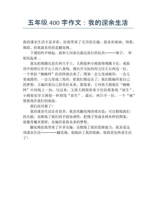 五年级400字作文：我的课余生活