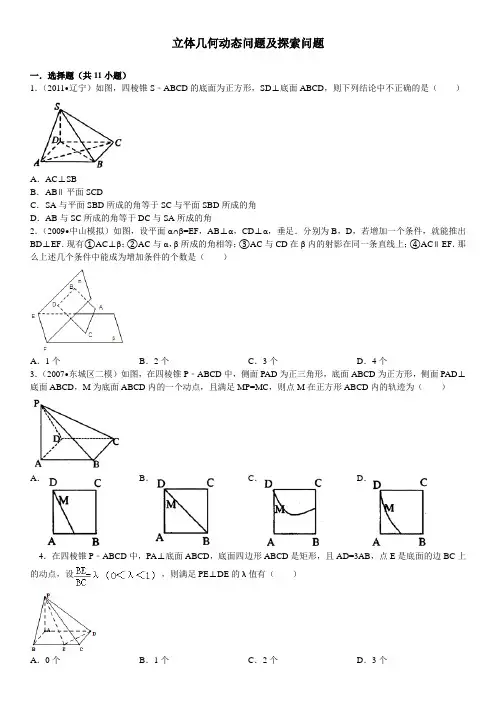 高中数学立体几何中动态问题及探索问题组卷(有详细答案)