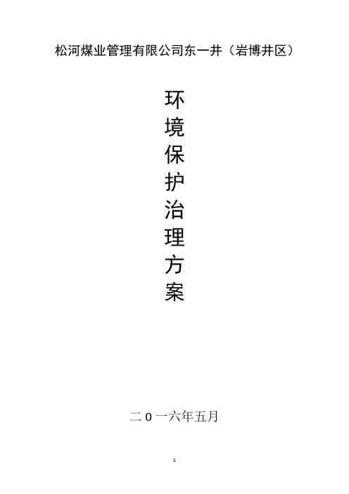 松河煤业管理有限公司东一井(岩博井区)环境保护治理方案