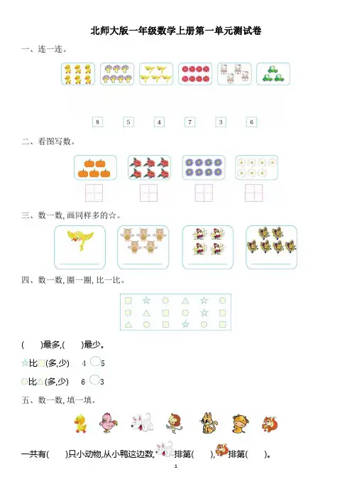 北师大版一年级数学上册第一、二单元测试卷及答案
