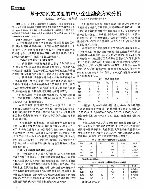 基于灰色关联度的中小企业融资方式分析