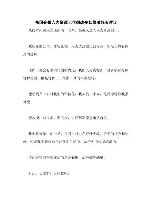 在国企做人力资源工作想改变却很难想听建议
