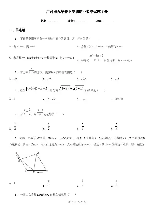 广州市九年级上学期期中数学试题B卷