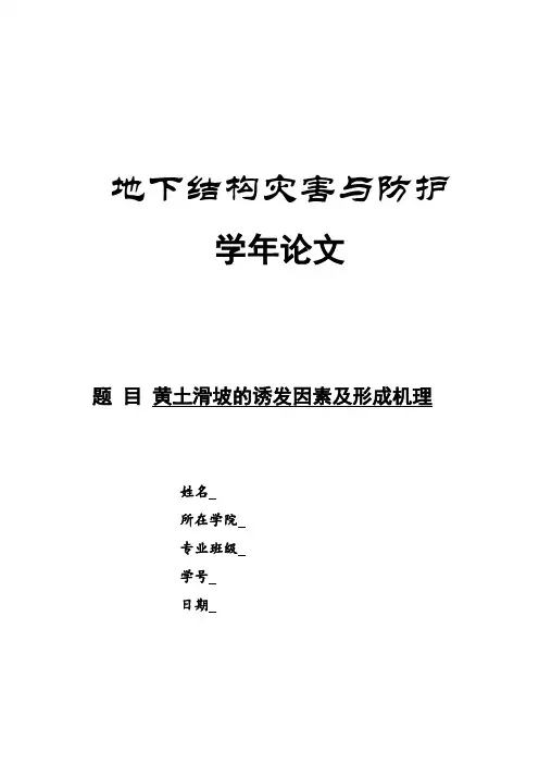 黄土滑坡的诱发因素及形成机理