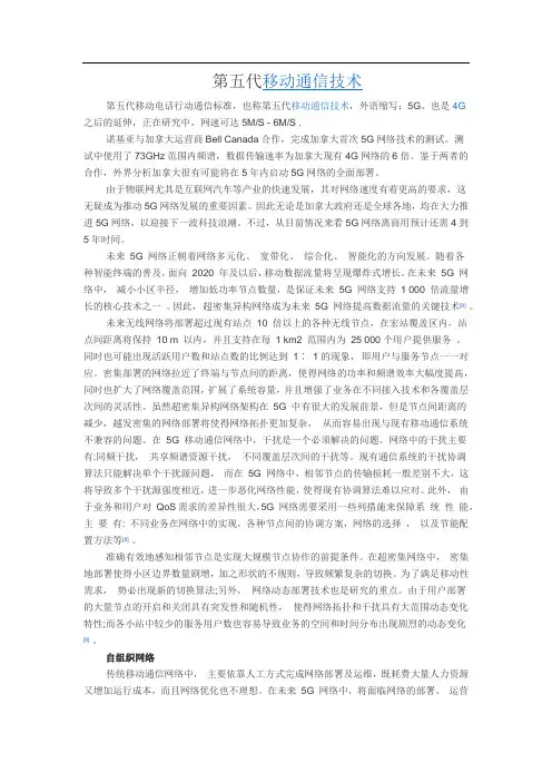 第五代移动通信技术