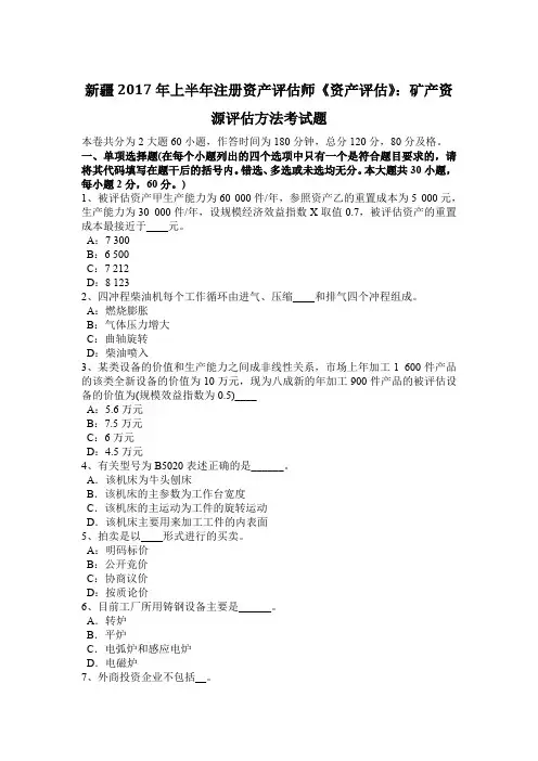 新疆2017年上半年注册资产评估师《资产评估》：矿产资源评估方法考试题