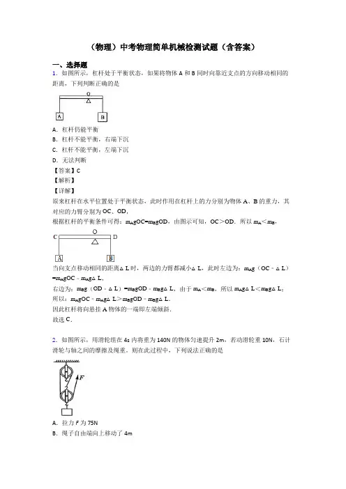 (物理)中考物理简单机械检测试题(含答案)