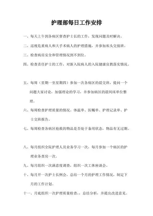 护理部每日工作安排