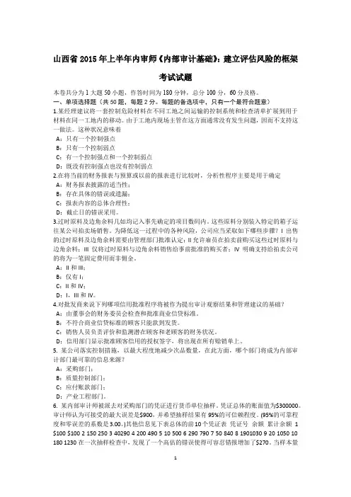 山西省2015年上半年内审师《内部审计基础》：建立评估风险的框架考试试题