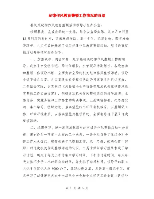 纪律作风教育整顿工作情况的总结