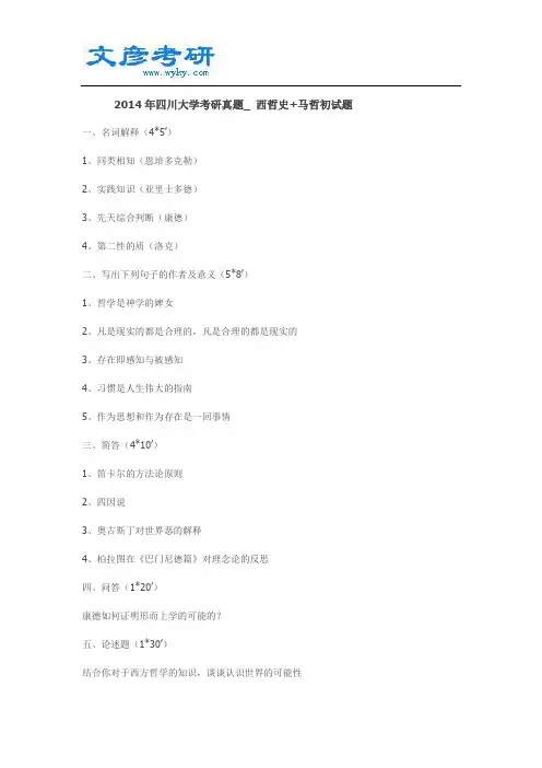 2014年四川大学考研真题_ 西哲史+马哲初试题