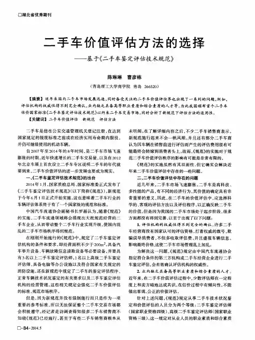 二手车价值评估方法的选择——基于《二手车鉴定评估技术规范》