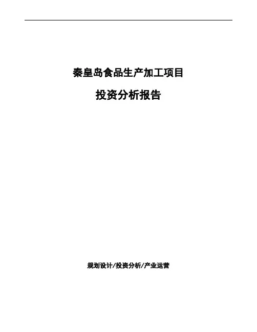 秦皇岛食品生产加工项目投资分析报告
