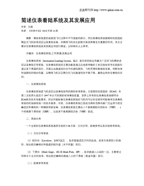 简述仪表着陆系统及其发展应用