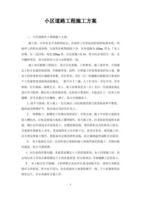小区道路工程施工方案