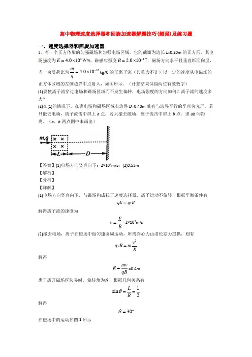 高中物理速度选择器和回旋加速器解题技巧(超强)及练习题