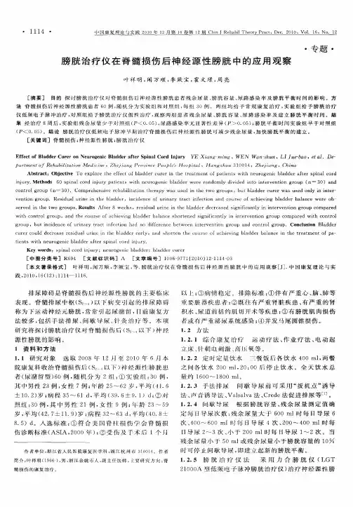 膀胱治疗仪在脊髓损伤后神经源性膀胱中的应用观察