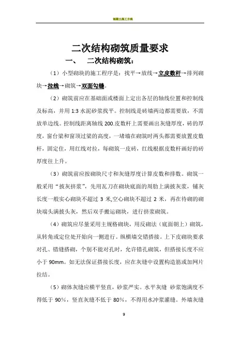 二次结构砌筑施工技术质量要求