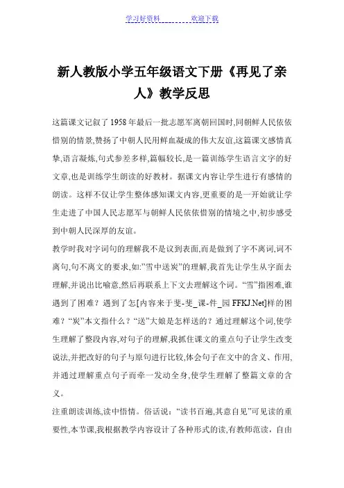 新人教版小学五年级语文下册《再见了亲人》教学反思