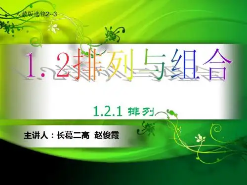 1.2.1排列