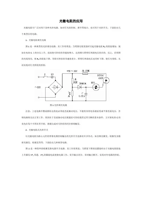 光敏电阻原理及应用大全