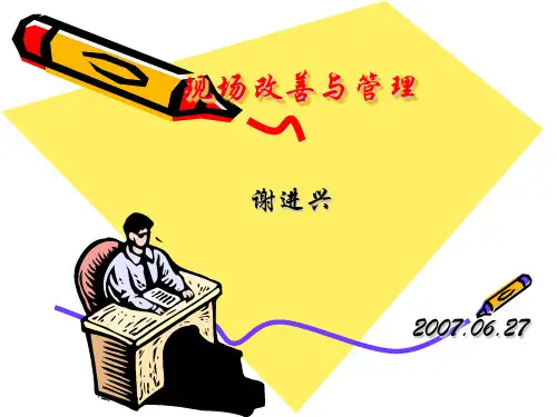 工厂现场改善与管理.ppt