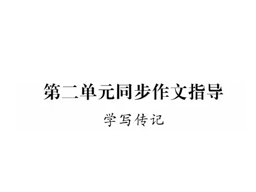 秋八年级语文上册人教部编版同步作业课件：第2单元同步作文指导(共13张PPT)